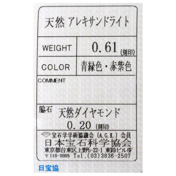 希少 Pt900 アレキサンドライト ダイヤモンド リング 0.61ct D0.20ct