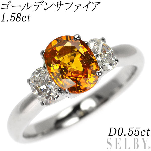 Pt900 ゴールデンサファイア ダイヤモンド リング 1.58ct D0.55ct