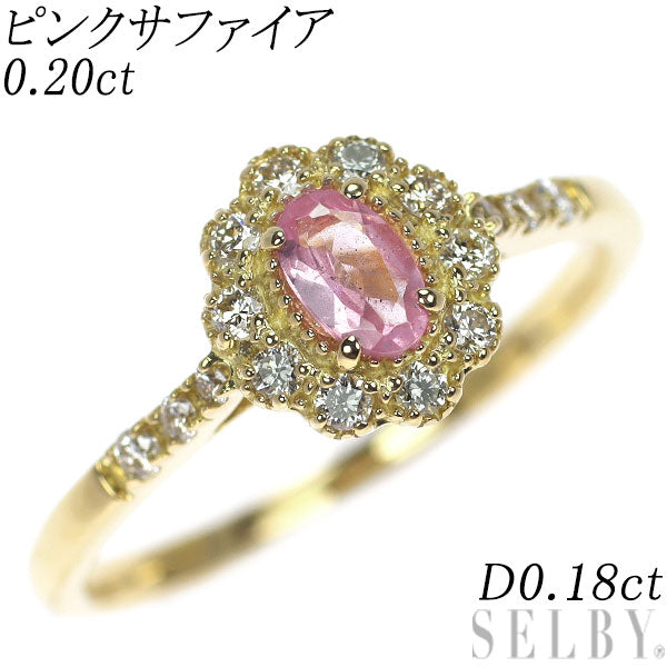 K18YG ピンクサファイア ダイヤモンド リング 0.20ct D0.18ct