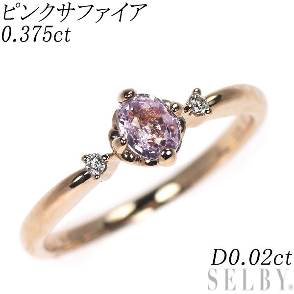 K18PG ピンク サファイア ダイヤモンド リング 0.375ct D0.02ct