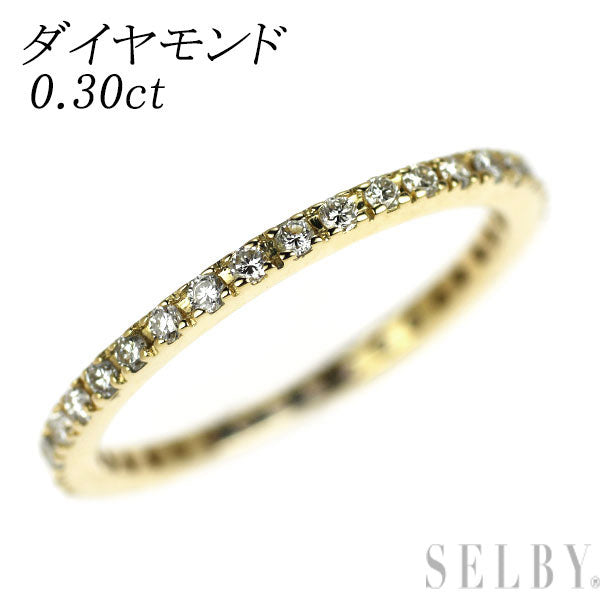 K18YG ダイヤモンド リング 0.30ct フルエタニティ