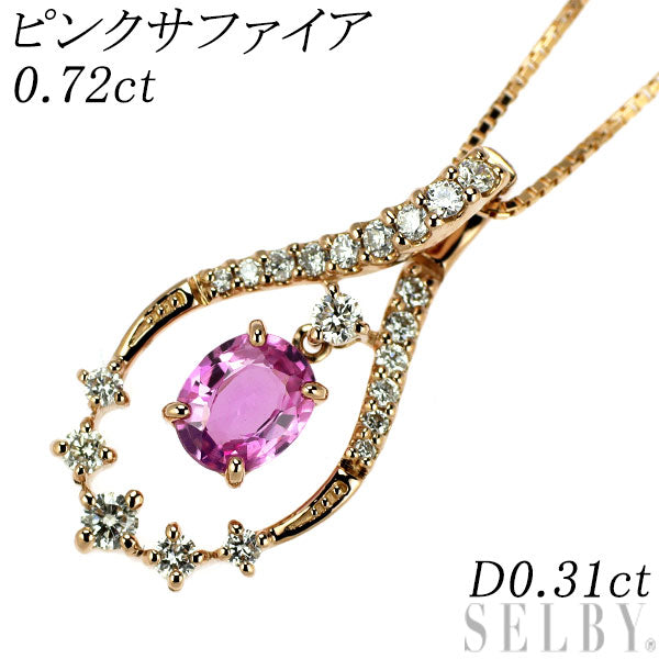K18PG ピンクサファイア ダイヤモンド ペンダントネックレス 0.72ct D0.31ct