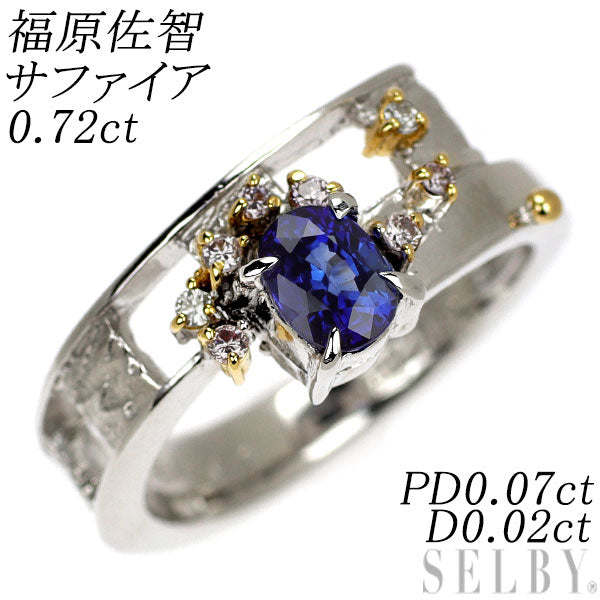 福原佐智 K18WG/YG サファイア 天然ピンク/カラーレス ダイヤモンド リング 0.72ct PD0.07ct D0.02ct
