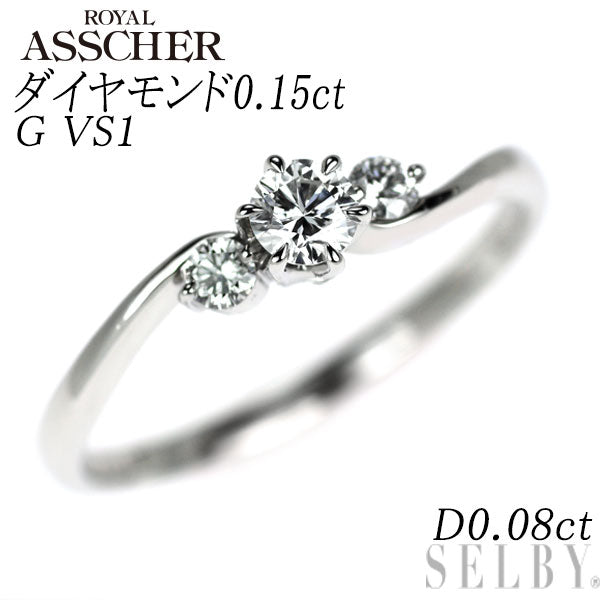 ロイヤルアッシャー Pt950 ダイヤモンド リング 0.15ct G VS1 D0.08ct