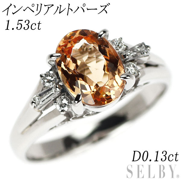 Pt900 インペリアルトパーズ ダイヤモンド リング 1.53ct D0.13ct