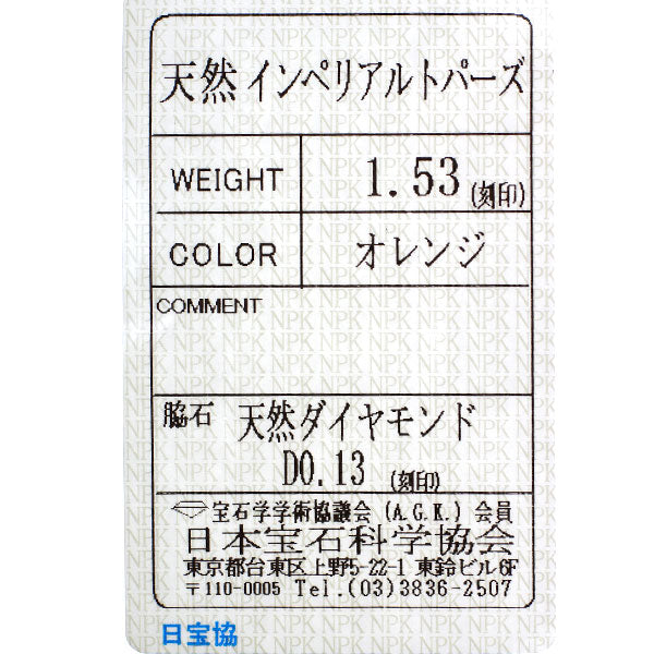 Pt900 インペリアルトパーズ ダイヤモンド リング 1.53ct D0.13ct
