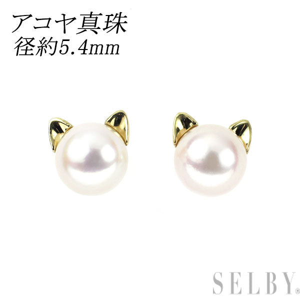 新品 K18YG アコヤ 真珠 ピアス 径約5.4mm【エスコレ】猫