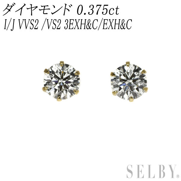 新品 K18YG ダイヤモンド ピアス 0.375ct I/J VVS2 /VS2 3EXHC/EXHC 【エスコレ】