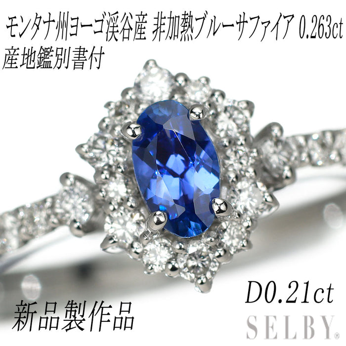 新品 Pt900 モンタナ州ヨーゴ渓谷産 非加熱ブルーサファイア ダイヤモンド リング 0.263ct D0.21ct 希少石 レアストーン【エスコレ】