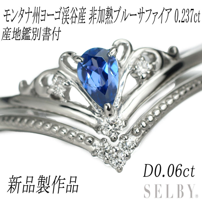新品 Pt900 モンタナ州ヨーゴ渓谷産 非加熱ブルーサファイア ダイヤモンド リング 0.237ct D0.06ct 希少石 レアストーン【エスコレ】