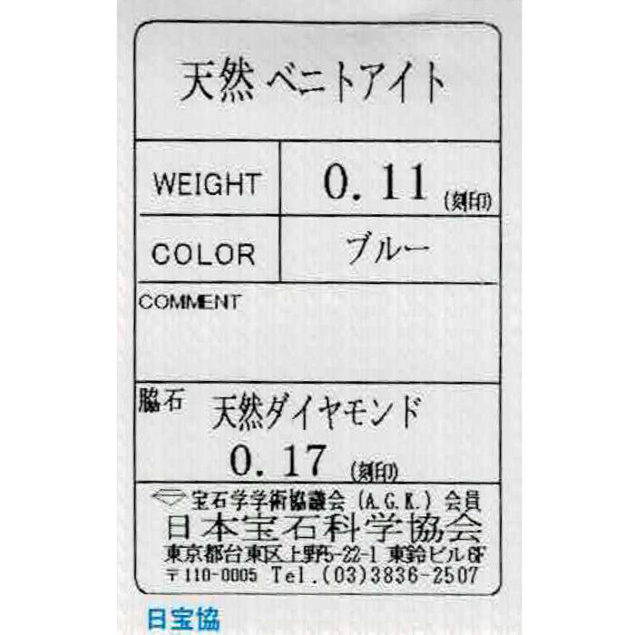 新品 Pt900 ベニトアイト ダイヤモンド リング 0.11ct D0.17ct【エスコレ】