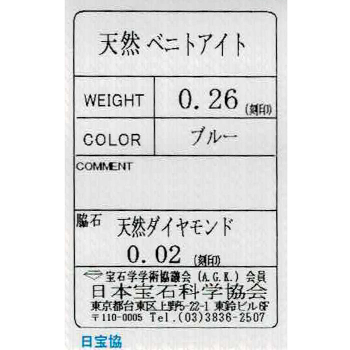 新品 Pt900 ベニトアイト ダイヤモンド リング 0.26ct D0.02ct【エスコレ】