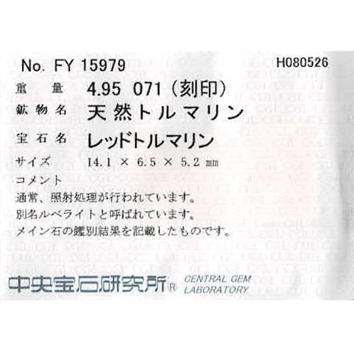 Pt900 ルベライト ダイヤモンド リング 4.95ct D0.71ct