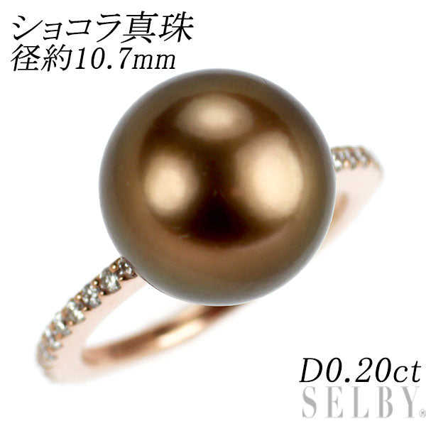 K18PG ショコラ 真珠 ダイヤモンド リング 径約10.7mm D0.20ct