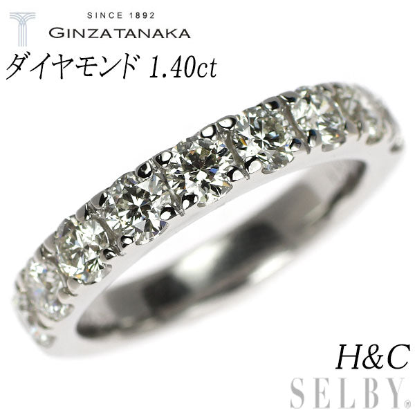 GINZA TANAKA/田中貴金属 Pt900 H&C ダイヤモンド リング 1.40ct ハーフエタニティ