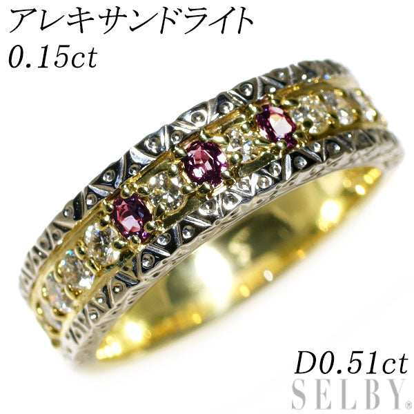 希少 K18YG/ Pt900 アレキサンドライト ダイヤモンド リング 0.15ct D0.51ct