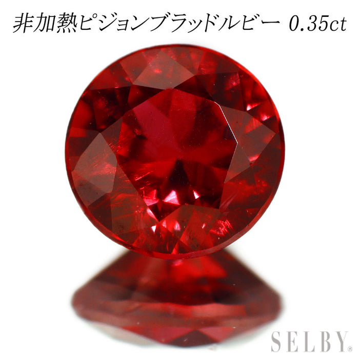 新品 非加熱ピジョンブラッドルビー ルース 0.35ct 希少石 レアストーン【エスコレ】
