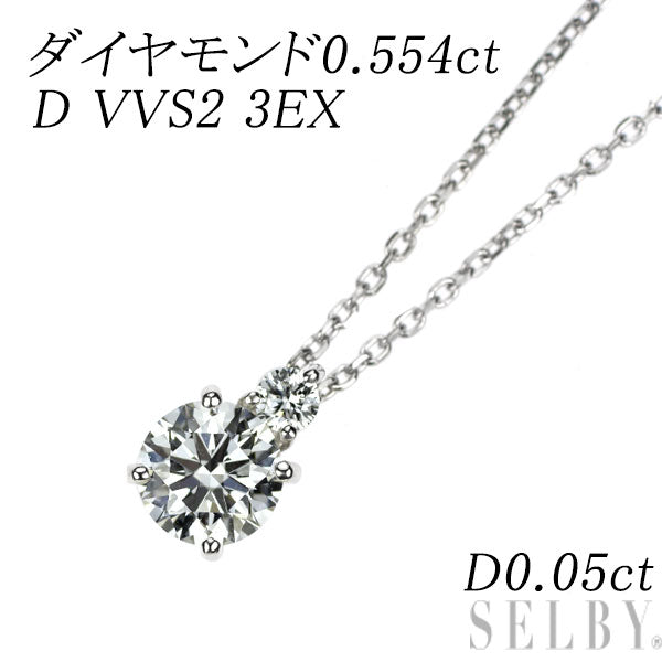 Pt900/ Pt850 ダイヤモンド ペンダントネックレス 0.554ct D VVS2 3EX D0.05ct
