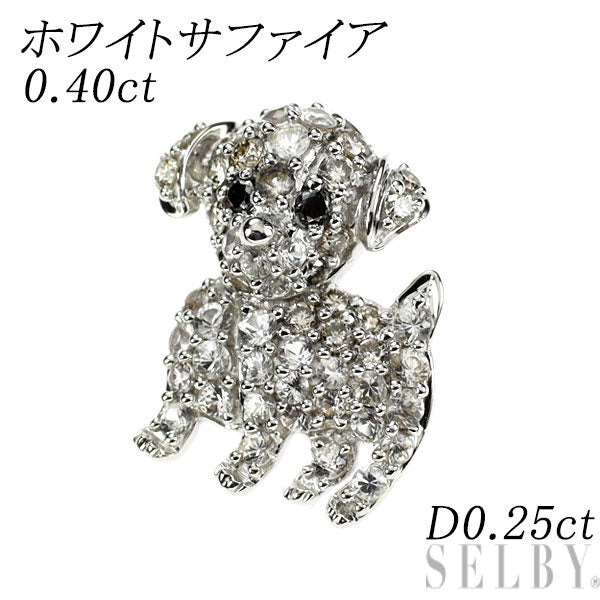 K18WG ホワイトサファイア ダイヤモンド ペンダントトップ 0.40ct D0.25ct 犬
