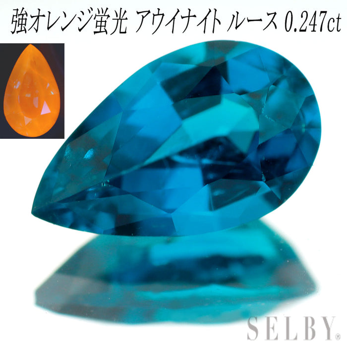 新品 強オレンジ蛍光アウイナイト ルース 0.247ct 希少石 レアストーン【エスコレ】
