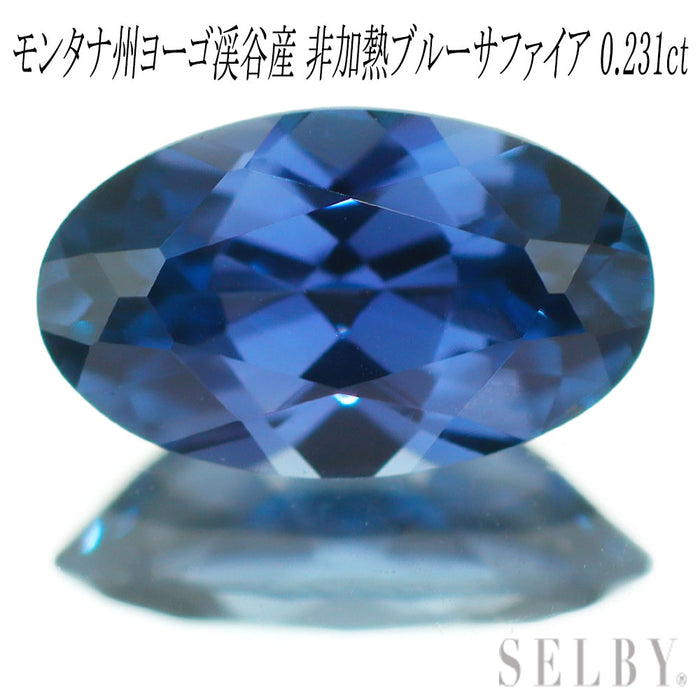 新品 アメリカ合衆国モンタナ州ヨーゴ渓谷産 非加熱ブルーサファイア ルース 0.231ct 希少石 レアストーン【エスコレ】