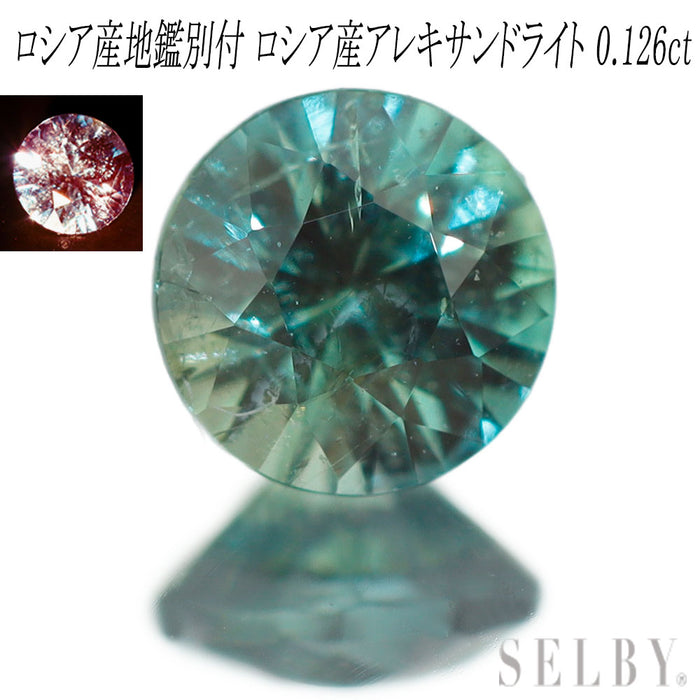 新品 産地鑑別書付 ロシア産アレキサンドライト ルース 0.126ct 希少石 レアストーン【エスコレ】