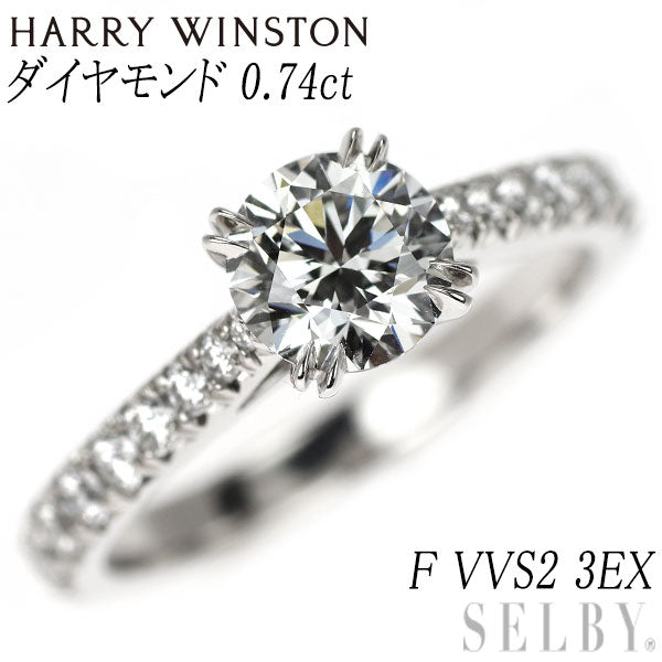 ハリーウィンストン Pt950 ダイヤモンド リング 0.74ct F VVS2 3EX ブリリアント ラブ