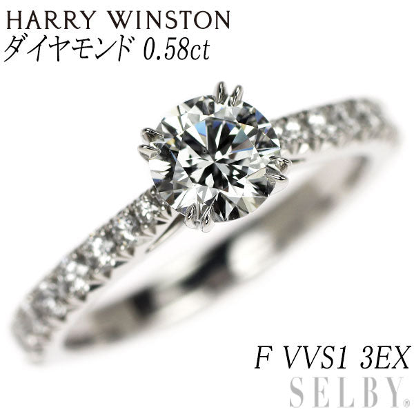 ハリーウィンストン Pt950 ダイヤモンド リング 0.58ct F VVS1 3EX ブリリアント ラブ