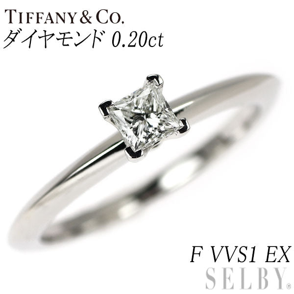 ティファニー Pt950 プリンセスカット ダイヤモンド リング 0.20ct F VVS1 EX ソリティア