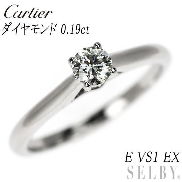 カルティエ Pt950 ダイヤモンド リング 0.19ct E VS1 EX ソリテール 47号