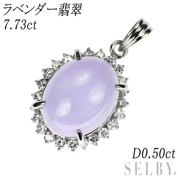 Pt900 ラベンダー翡翠 ダイヤモンド ペンダントトップ 7.73ct D0.50ct