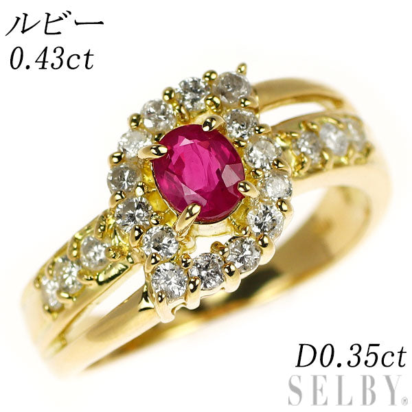 K18YG ルビー ダイヤモンド リング 0.43ct D0.35ct