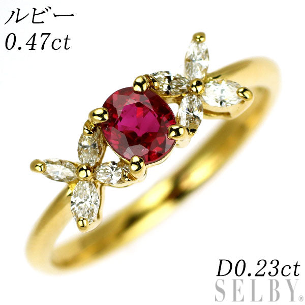 K18YG ルビー ダイヤモンド リング 0.47ct D0.23ct