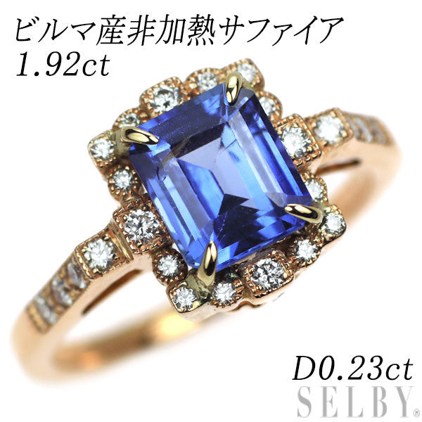 K18PG ビルマ/ミャンマー産 非加熱サファイア ダイヤモンド リング 1.92ct D0.23ct