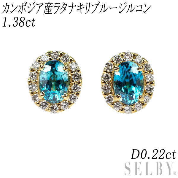新品 K18YG カンボジア産ラタナキリブルージルコン ダイヤモンド ピアス 1.38ct D0.22ct【エスコレ】