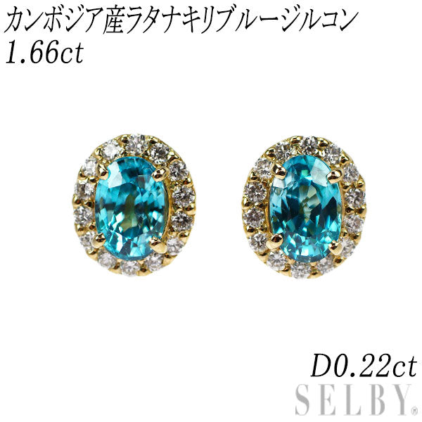 新品 K18YG カンボジア産ラタナキリブルージルコン ダイヤモンド ピアス 1.66ct D0.22ct【エスコレ】