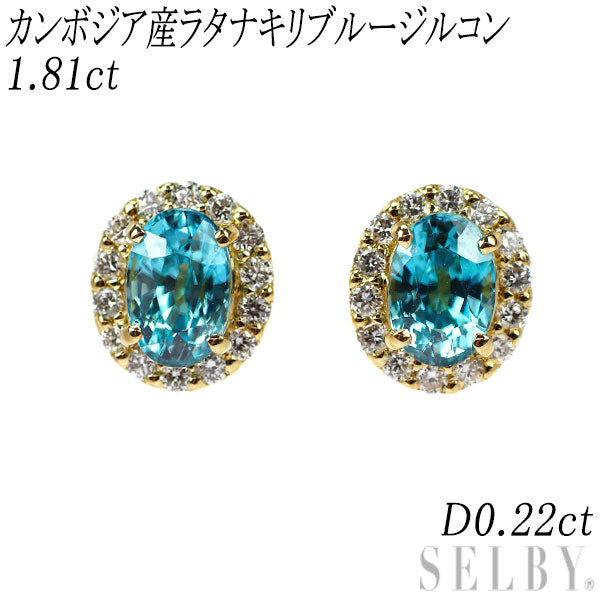 新品 K18YG カンボジア産ラタナキリブルージルコン ダイヤモンド ピアス 1.81ct D0.22ct【エスコレ】