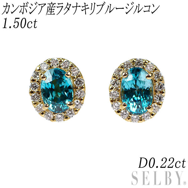 新品 K18YG カンボジア産ラタナキリブルージルコン ダイヤモンド ピアス 1.50ct D0.22ct【エスコレ】