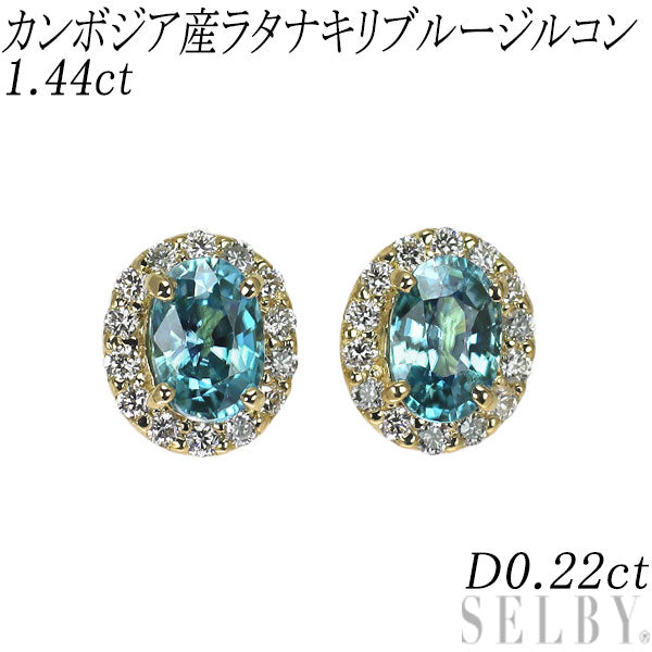 新品 K18YG カンボジア産ラタナキリブルージルコン ダイヤモンド ピアス 1.64ct D0.22ct【エスコレ】