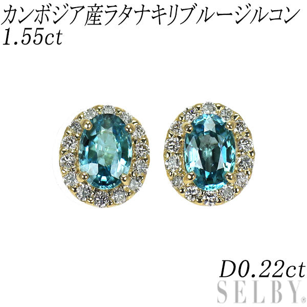新品 K18YG カンボジア産ラタナキリブルージルコン ダイヤモンド ピアス 1.55ct D0.22ct【エスコレ】