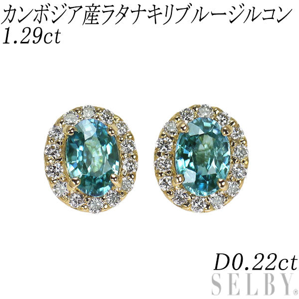 新品 K18YG カンボジア産ラタナキリブルージルコン ダイヤモンド ピアス 1.29ct D0.22ct【エスコレ】