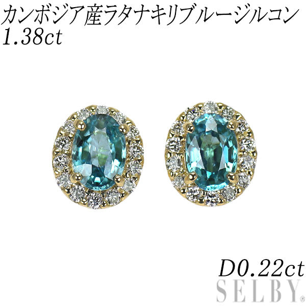 新品 K18YG カンボジア産ラタナキリブルージルコン ダイヤモンド ピアス 1.38ct D0.22ct【エスコレ】