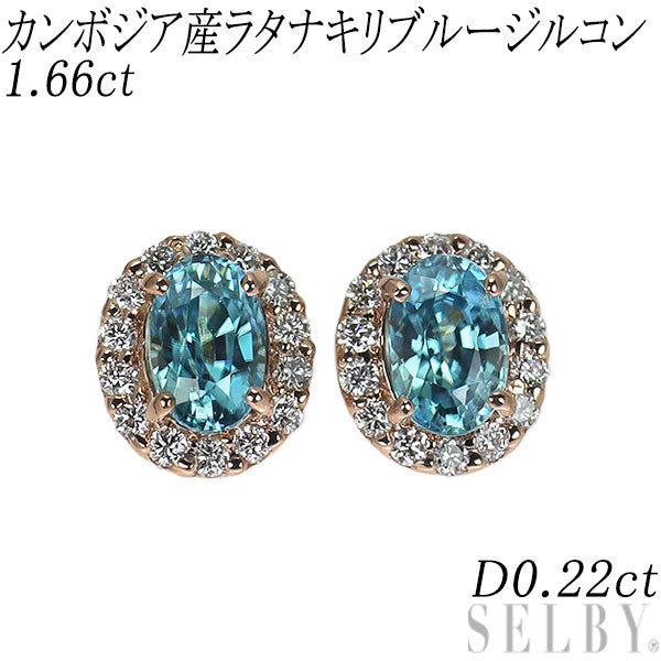 新品 K18PG カンボジア産ラタナキリブルージルコン ダイヤモンド ピアス 1.66ct D0.22ct【エスコレ】