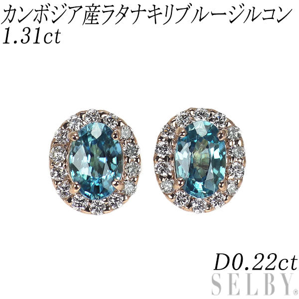 新品 K18PG カンボジア産ラタナキリブルージルコン ダイヤモンド ピアス 1.31ct D0.22ct【エスコレ】