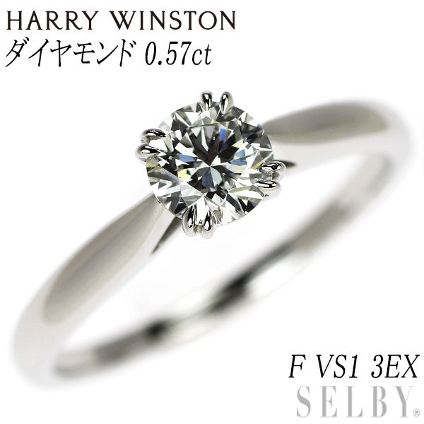 ハリーウィンストン Pt950 ダイヤモンド リング 0.57ct F VS1 3EX ソリティア