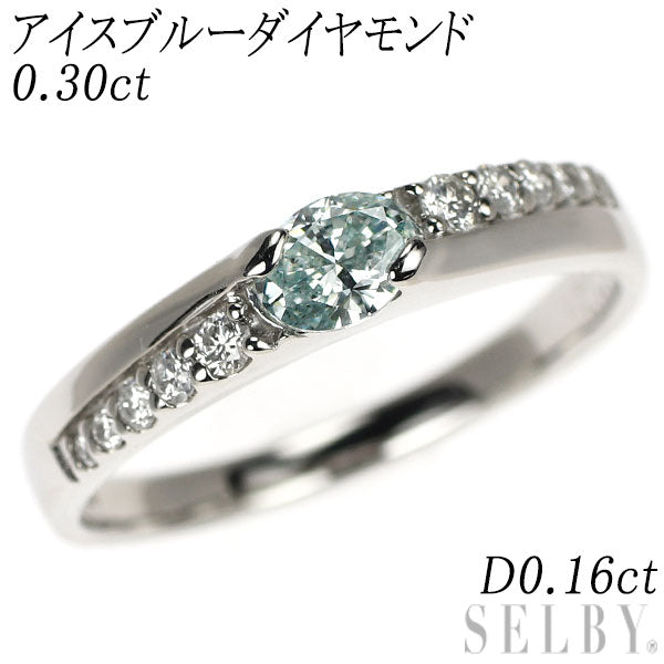 Pt900 アイスブルーダイヤモンド リング 0.30ct D0.16ct