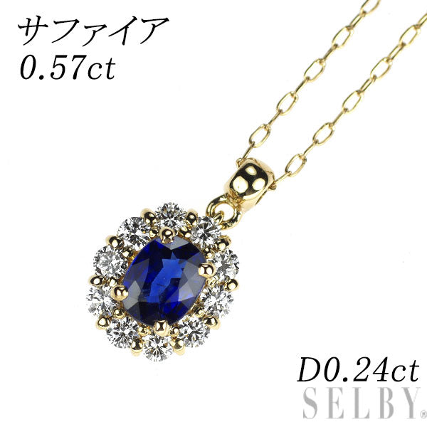 K18YG サファイア ダイヤモンド ペンダントネックレス 0.57ct D0.24ct