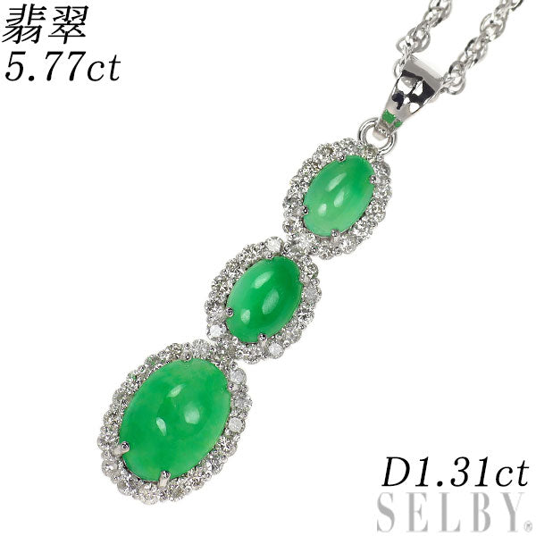 K18WG 翡翠 ダイヤモンド ペンダントネックレス 5.77ct D1.31ct
