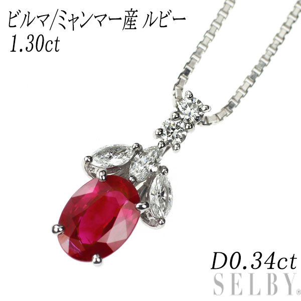 Pt900/ Pt850 ビルマ/ミャンマー産 ルビー ダイヤモンド ペンダントネックレス 1.30ct D0.34ct