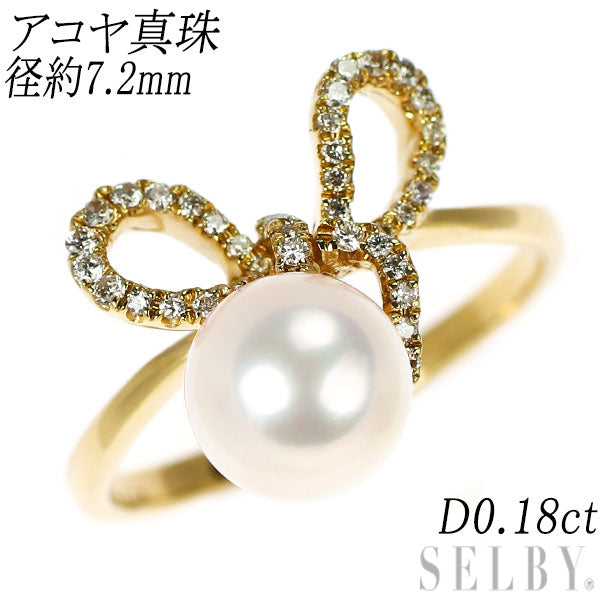 K18YG アコヤ真珠 ダイヤモンド リング 径約7.2mm D0.18ct リボン